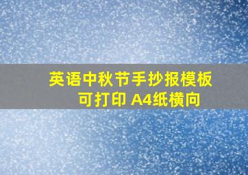 英语中秋节手抄报模板 可打印 A4纸横向